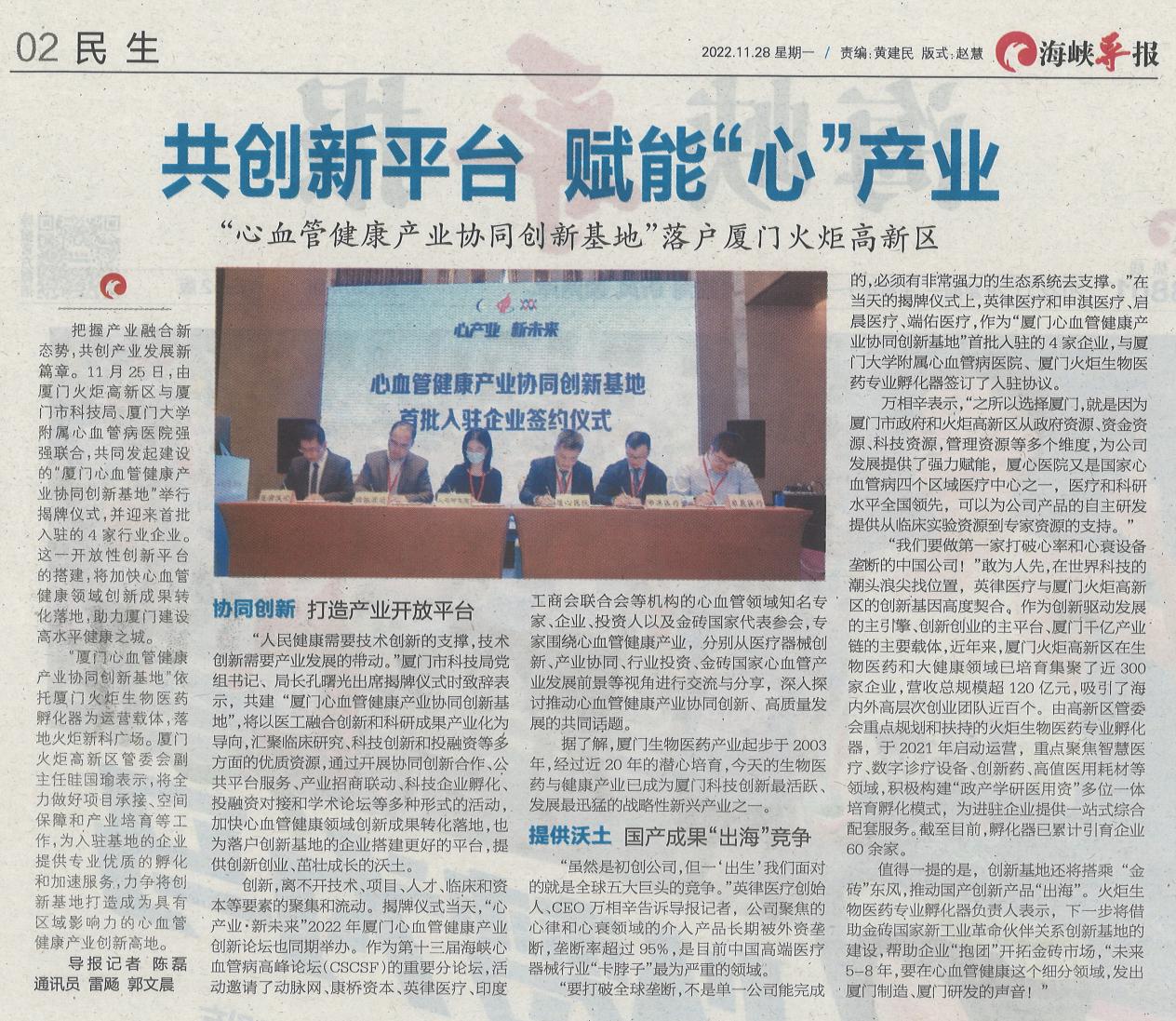 海峡导报：“心血管健康产业协同创新基地”落户厦门火炬高新区